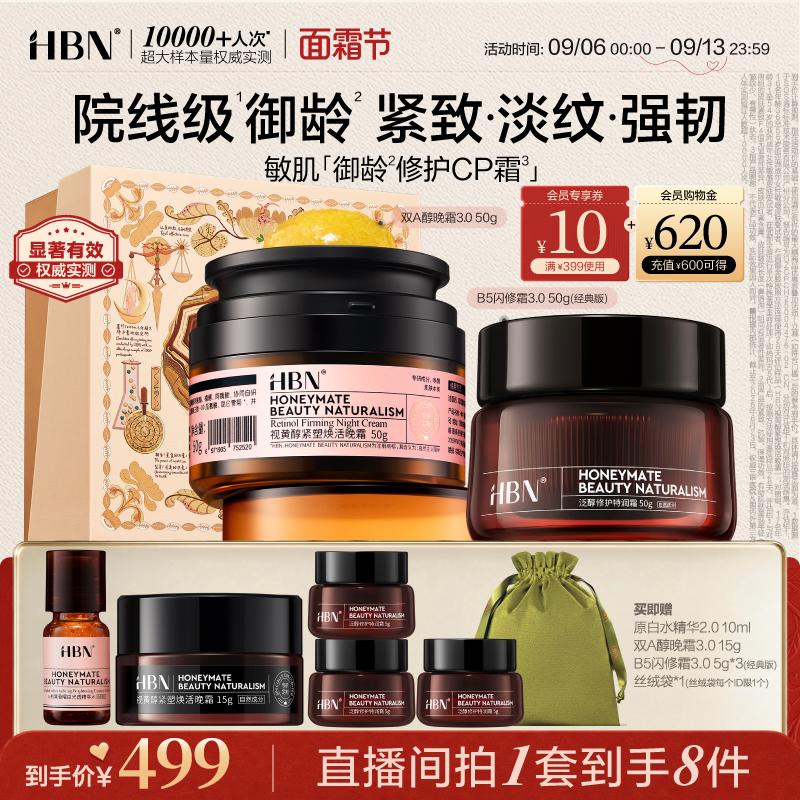 HBN面霜套装双A醇晚霜B5闪修霜紧致抗皱修护舒缓补水保湿护肤品图片