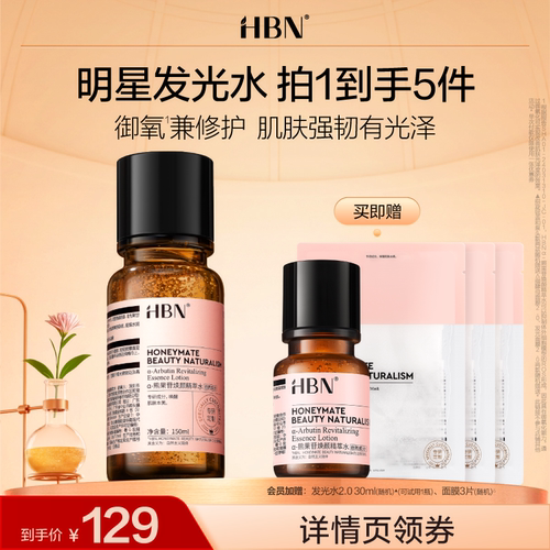 【达人专属】HBN发光水2.0α-熊果苷精萃水提亮XG