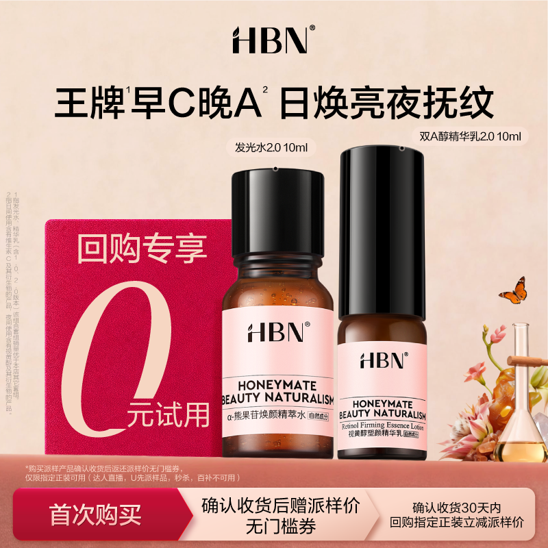 HBN水乳组合小样旅行套装