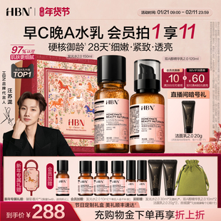 【新年礼物】HBN早C晚A水乳套装2.0护肤品发光水提亮淡纹紧致