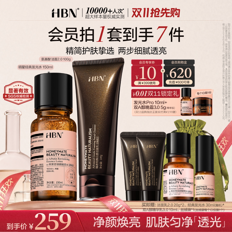 【双11现货】HBN发光水氨基酸表活洗面奶洁面护肤套装清洁保湿