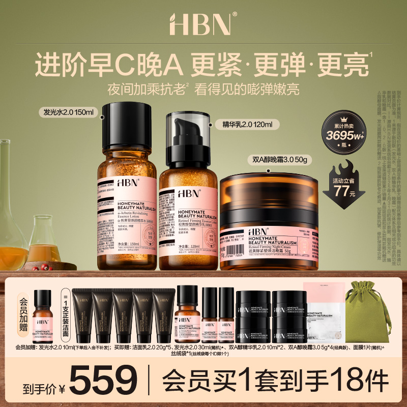 HBN早C晚A水乳面霜套装护肤品进阶淡纹紧致抗皱提亮保湿化妆品