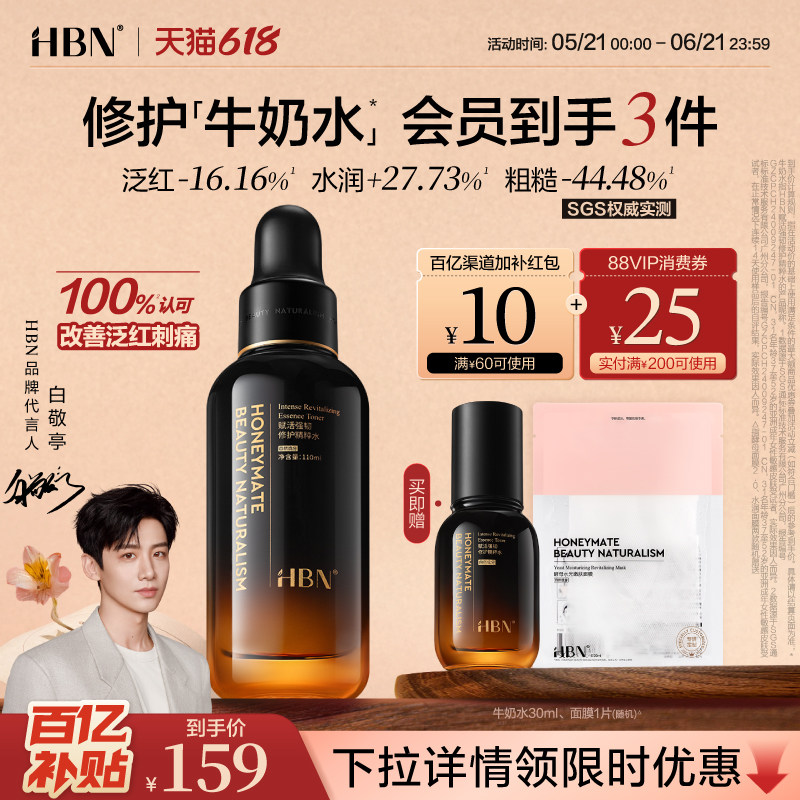 HBN小奶瓶修护精粹水敏感肌舒缓泛红强韧屏障换季补水保湿精华水