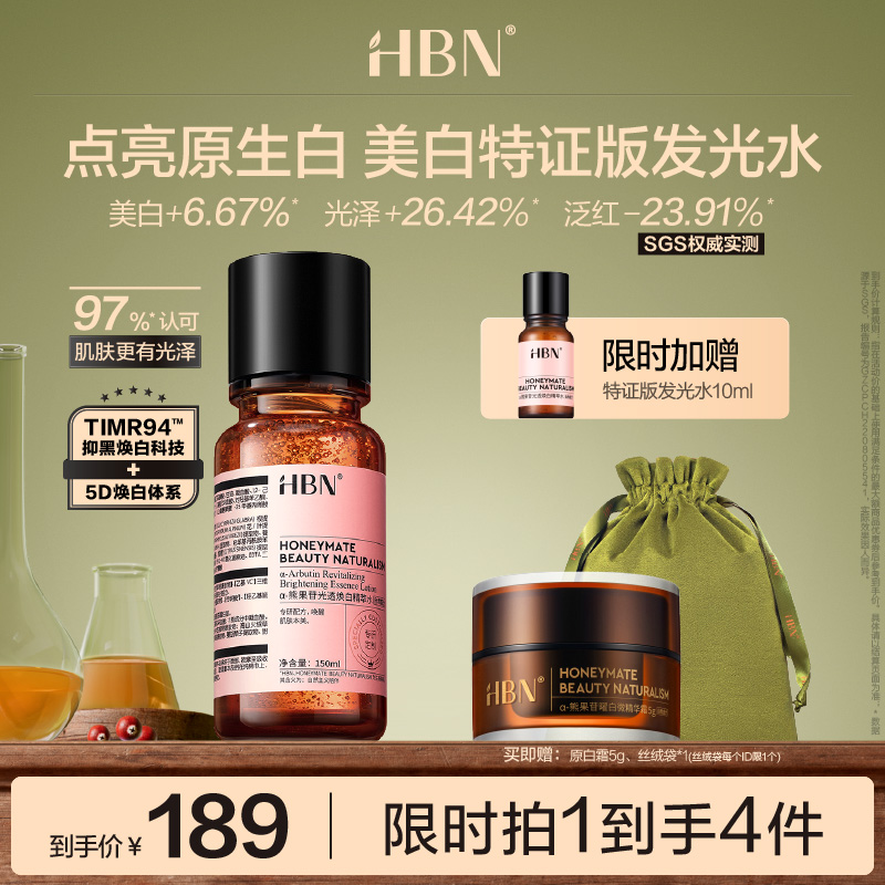 HBN特证发光水美白淡斑提亮去黄