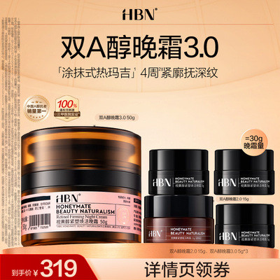 【先加购】HBN双A醇晚霜3.0焕活视黄醇面霜抗皱紧致达人专场