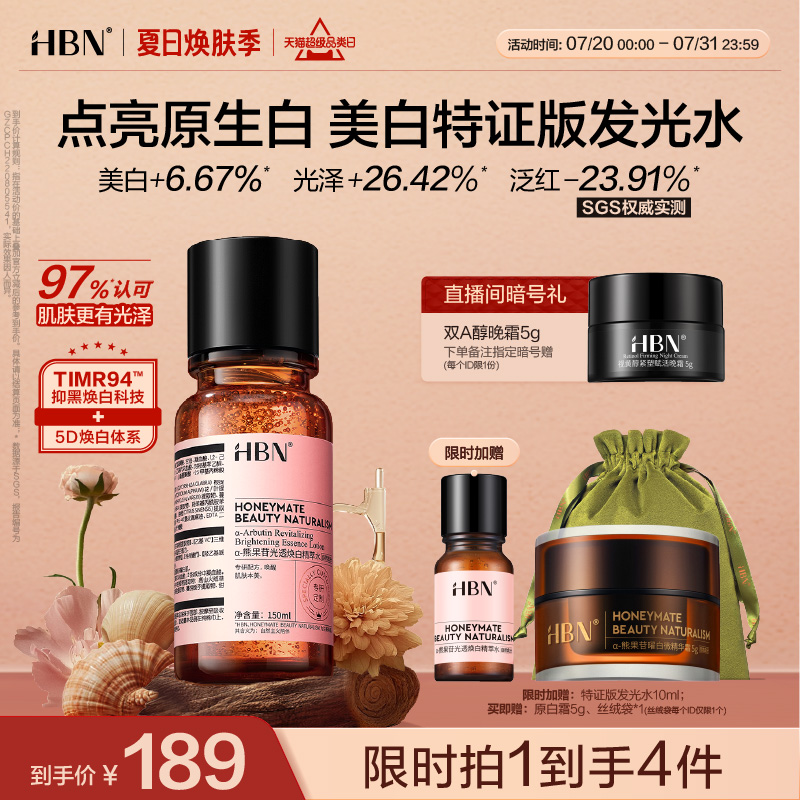 HBN美白特证版发光水α-熊果苷精粹水淡斑去黄爽肤水精华水										