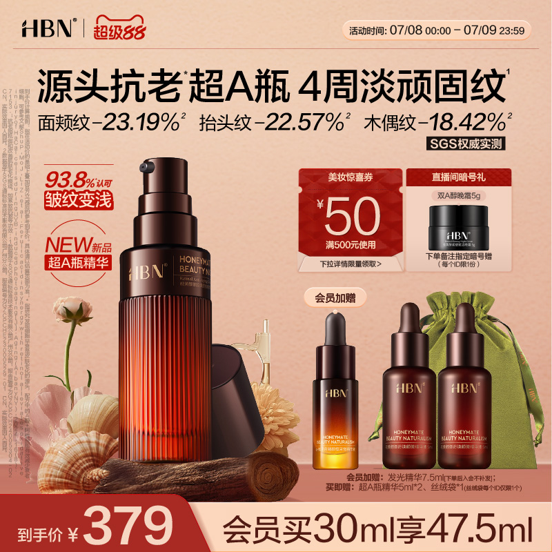 HBN超A瓶视黄醇A醇抗老精华紧致淡纹舒缓保湿早c晚a精华
