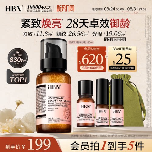 HBN双A醇精华乳视黄醇紧致抗皱