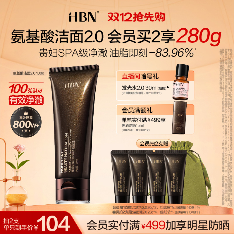 HBN三重氨基酸表活洗面奶2.0洁面乳清洁温和敏感肌女男士专用控油