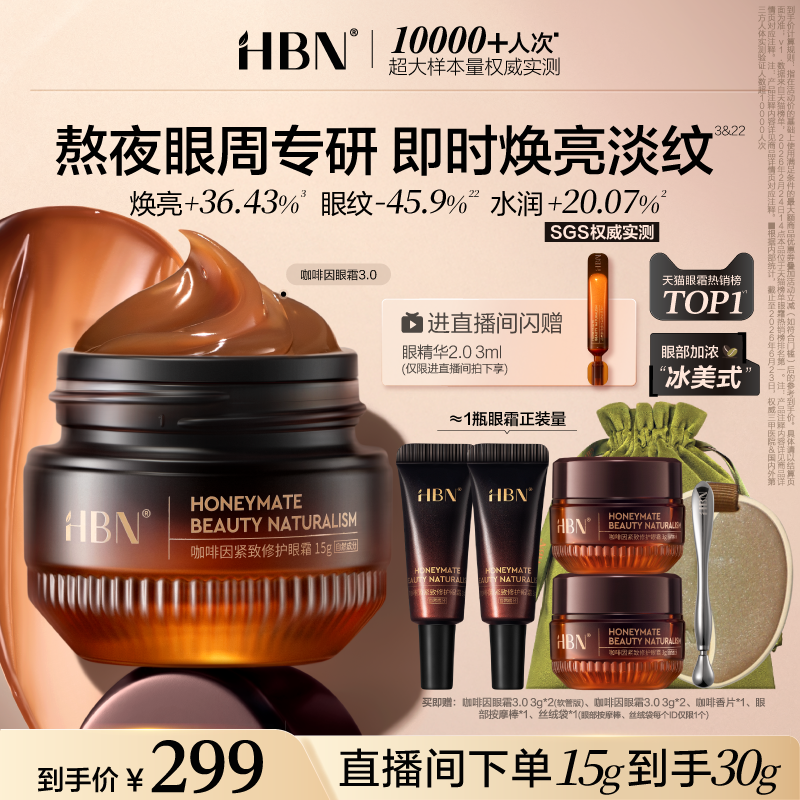 HBN咖啡因眼霜3.0眼部冰美式淡细纹提亮眼周抗皱紧致熬夜暗沉保湿 - 实物图