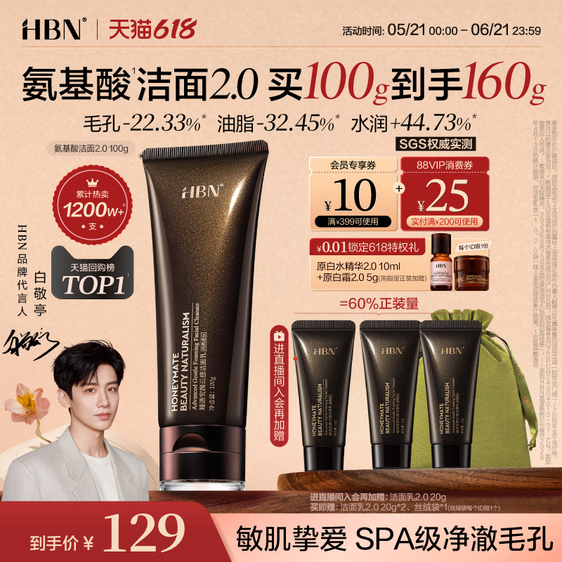 【618抢购】HBN三重氨基酸表活洗面奶2.0洁面乳清洁温和泡沫慕斯