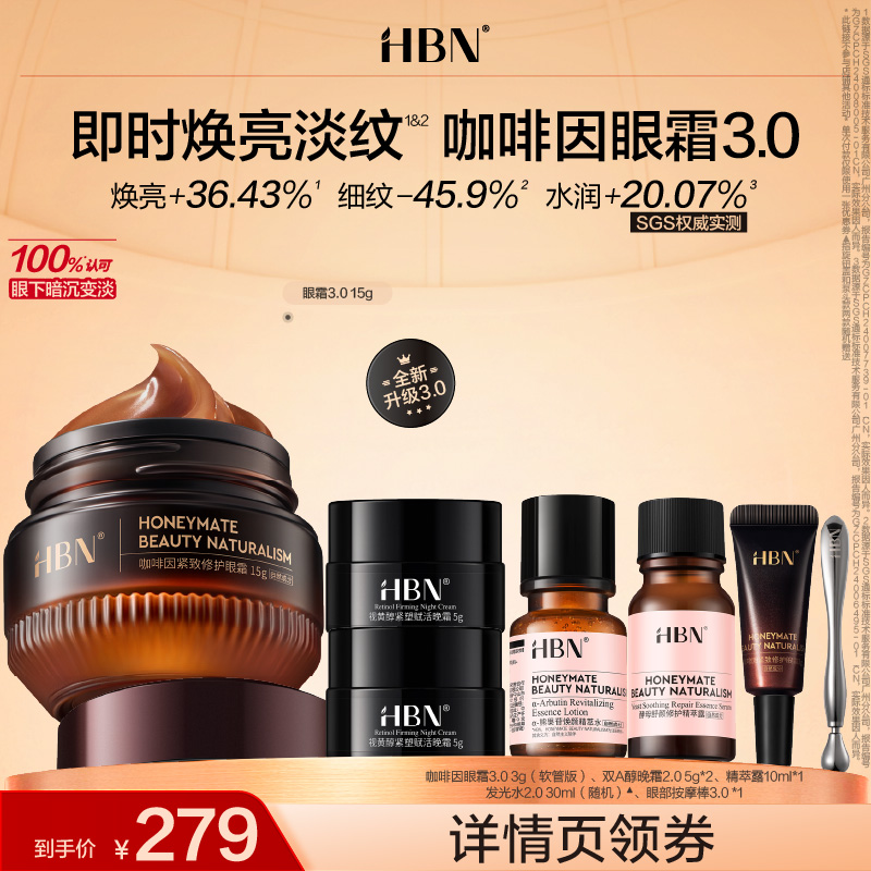 【达人】HBN咖啡因眼霜3.0面膜套组小咖罐淡纹眼下暗沉