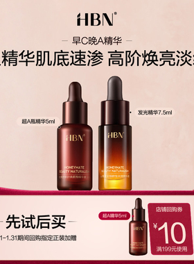 【U先X秒杀 】HBN发光精华7.5ml+超a精华5ml