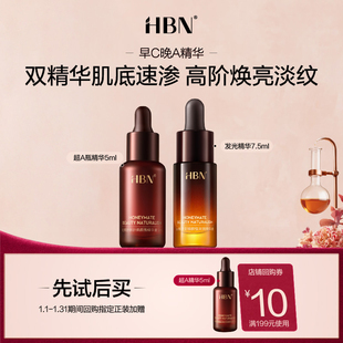 【天猫U先试用】HBN发光精华7.5ml+超a精华5ml