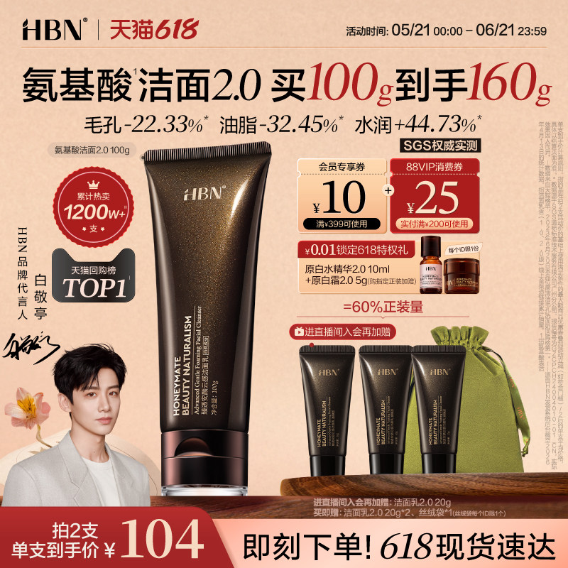 【618抢购】HBN三重氨基酸表活洗面奶2.0洁面乳清洁温和敏感肌