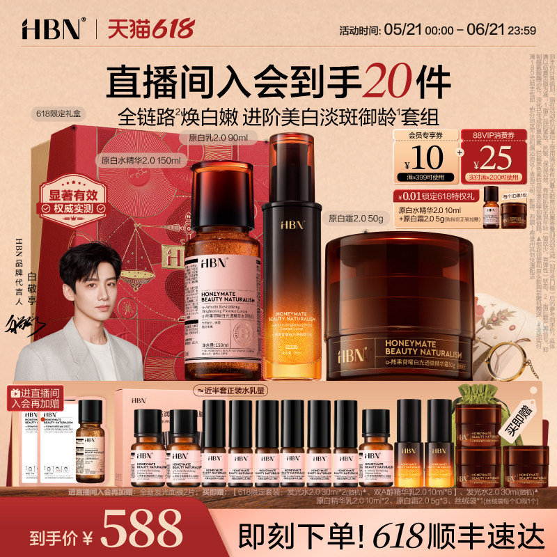 【618白敬亭限定】HBN原白精华水乳面霜化妆品套装美白淡斑提亮