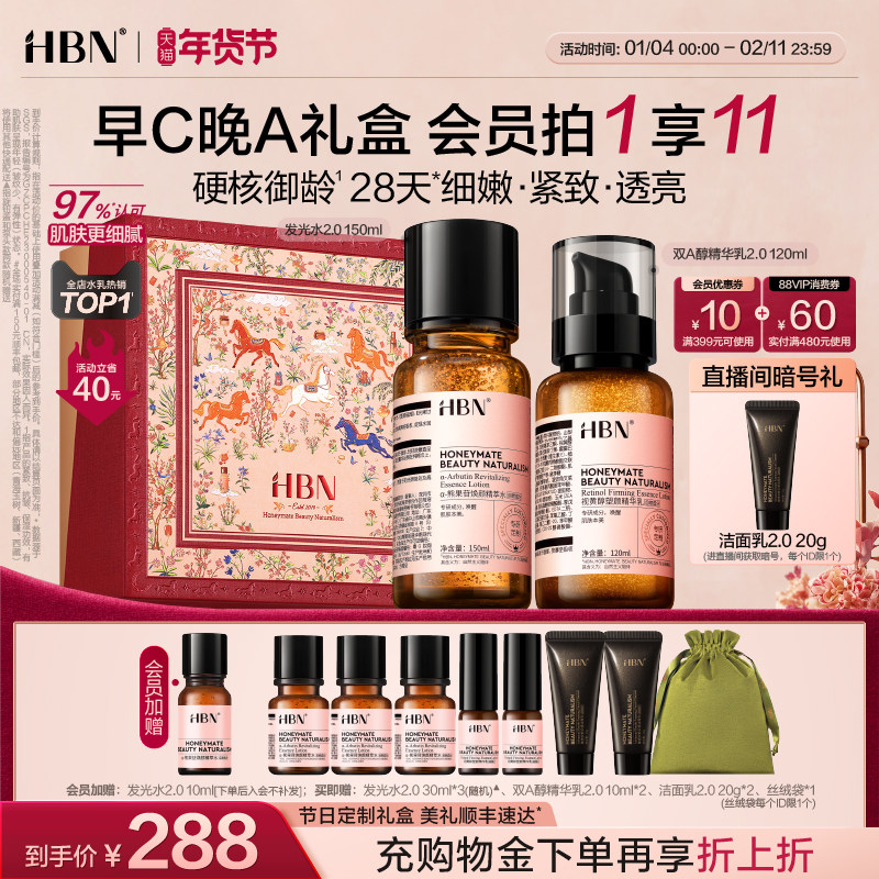 【新年礼物】HBN早C晚A水乳套装2.0护肤品发光水提亮淡纹紧致抗皱