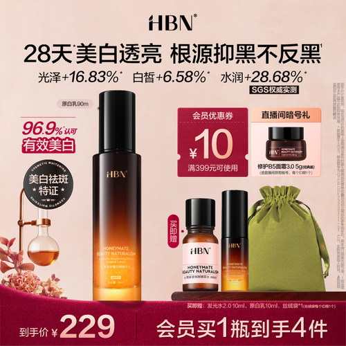 HBN原白乳美白淡斑去黄提亮暗沉