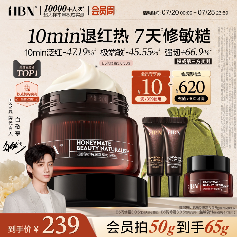 【速修红敏】HBN面霜B5闪修霜3.0修护保湿霜敏感肌舒缓补水护肤品