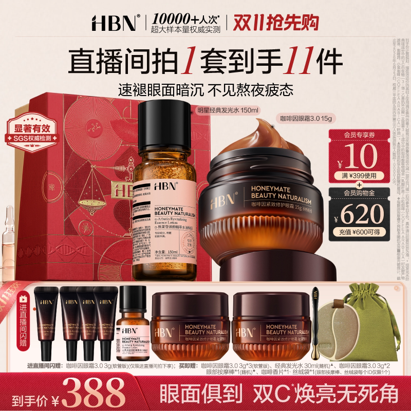 【直播间专属】HBN全脸焕亮组合发光水补水保湿眼霜淡细纹亮眼周