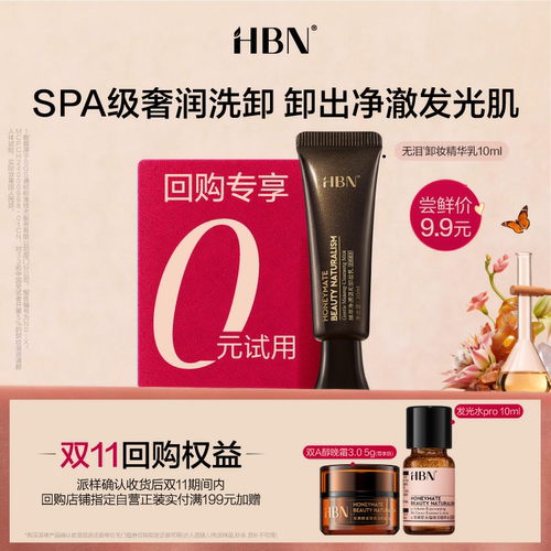【U先】HBN无泪卸妆精华乳尝鲜礼