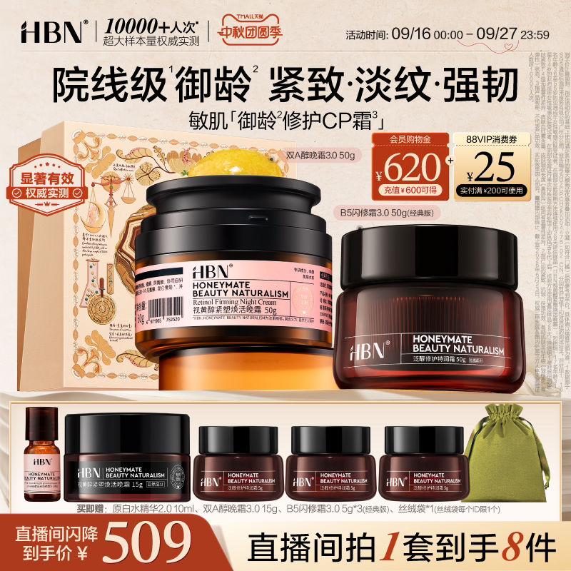 HBN面霜套装双A醇晚霜B5闪修霜紧致抗皱修护舒缓补水保湿护肤品图片
