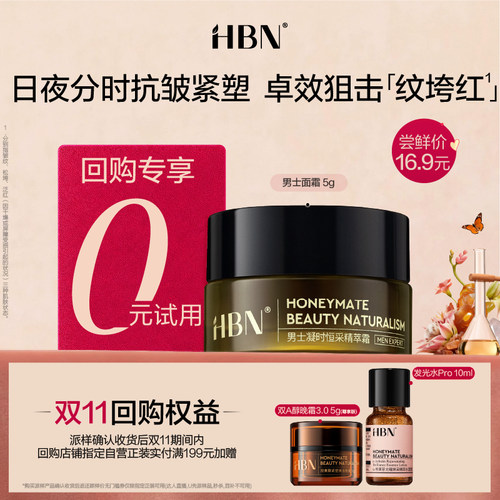 【U先回购】HBN男士面霜5g尝鲜礼