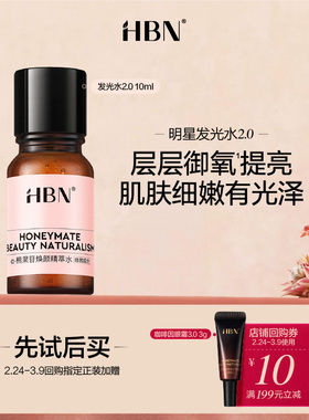 【天猫U先试用 新客专享】HBNα-熊果苷精粹水2.0提亮发光水10ML