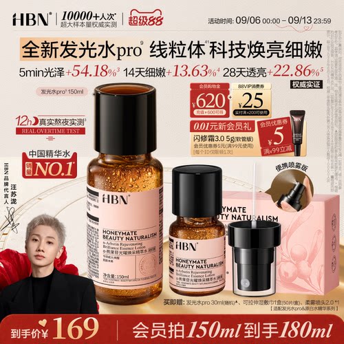 HBN发光水pro抗氧提亮肤色爽肤水