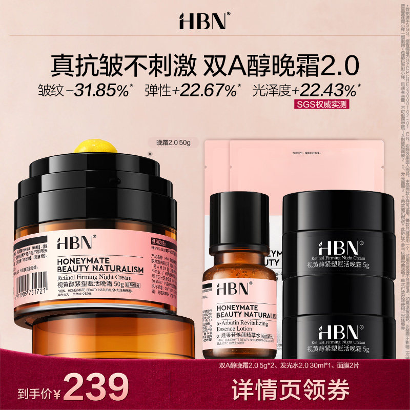 【达人直播】HBN双A醇晚霜2.0抗皱淡纹修护视黄醇维A醇面霜