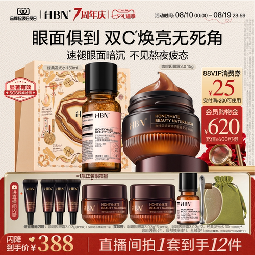 【直播间专属】HBN全脸焕亮组合发光水补水保湿眼霜淡细纹亮眼周