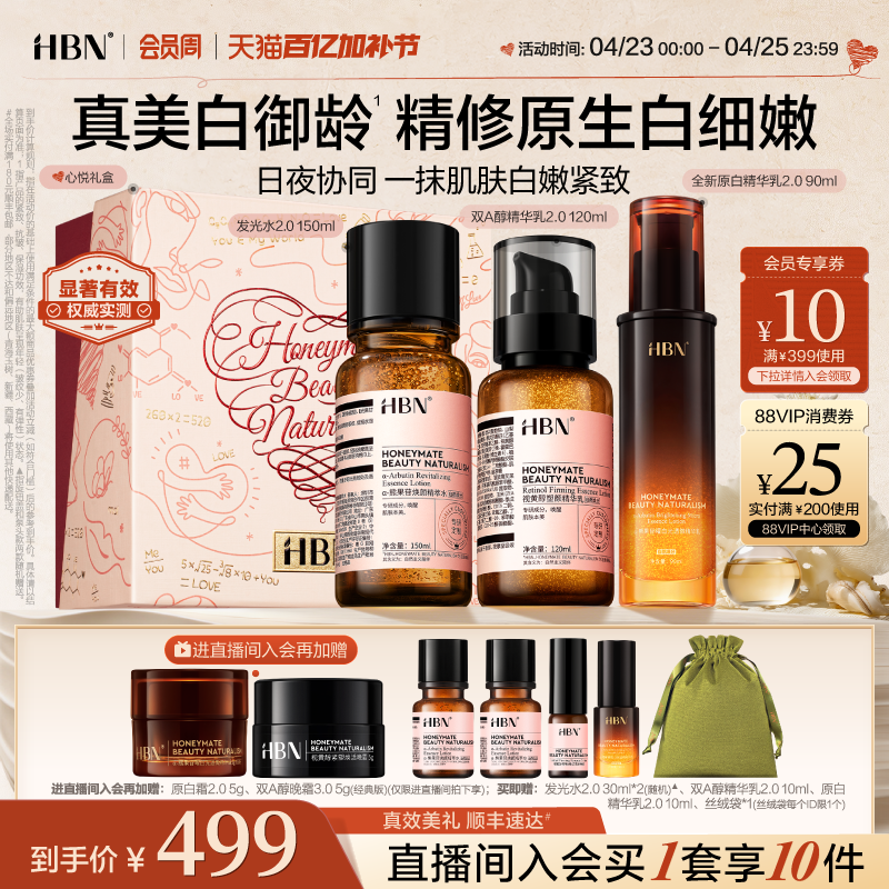 【直播间专享】HBN早C晚A水乳套装发光水精华乳原白乳美白抗皱