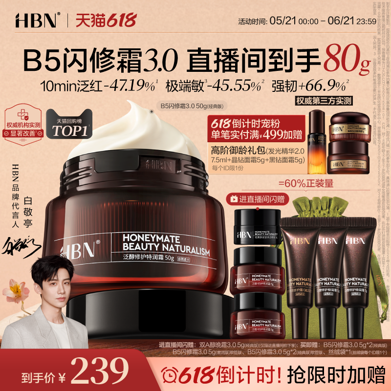 【618抢购】HBN面霜B5闪修霜3.0修护保湿霜干敏肌舒缓补水护肤品
