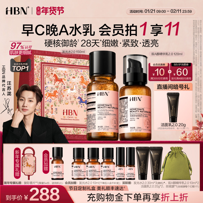 【汪苏泷同款】HBN早C晚A水乳套装2.0护肤品发光水提亮淡纹紧致