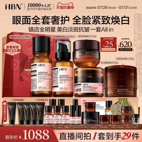 HBN早C晚A水乳晚霜眼霜套装