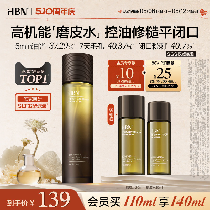 HBN磨皮水控油精粹水油皮祛痘平闭口修护保湿化妆水湿敷爽肤水