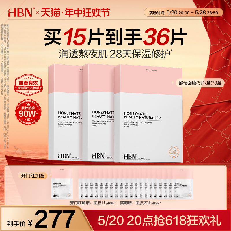 【618抢先加购】HBN酵母面膜2.0玻尿酸补水保湿修护熬夜贴片面膜