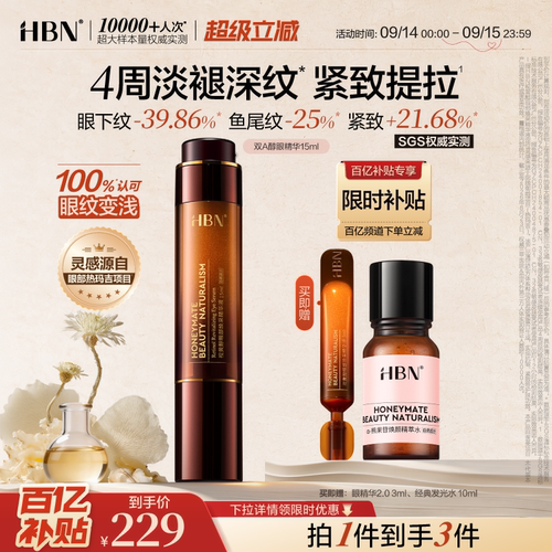 HBN双A醇眼部精华抗皱淡眼纹提拉