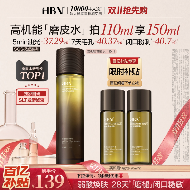 【双11现货】HBN磨皮水控油精粹水油皮祛痘平闭口化妆水爽肤水