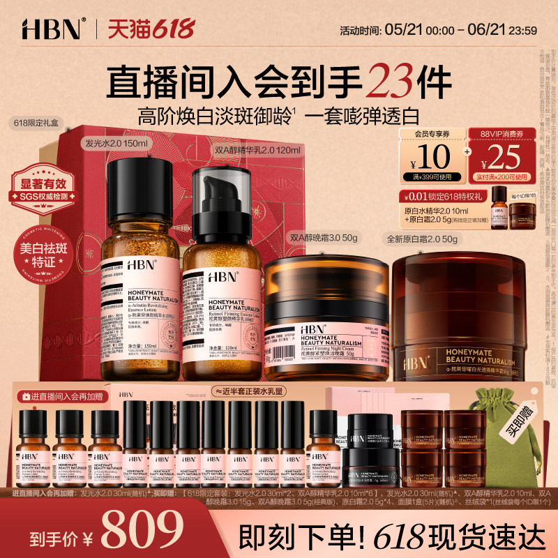 【618抢先购】HBN水乳面霜套装晚霜原白霜早C晚A美白紧致护肤品