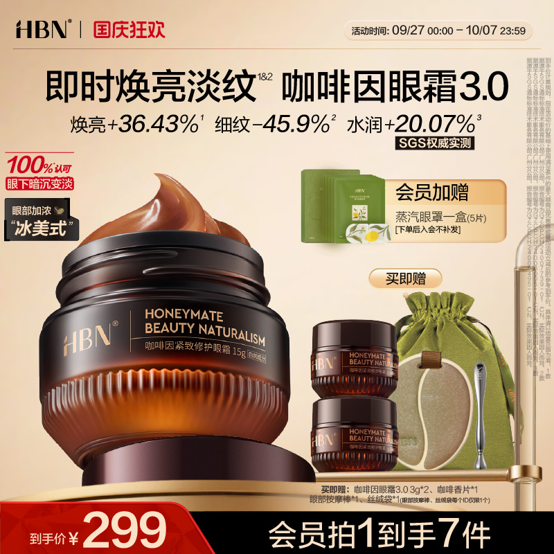 全新升级咖啡因眼霜3.0淡纹提亮