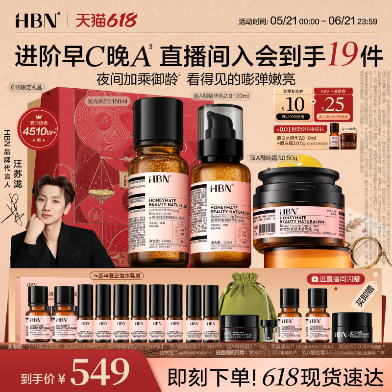 HBN早C晚A水乳面霜套装进阶淡纹紧致抗皱提亮保湿 589元 - 86线报
