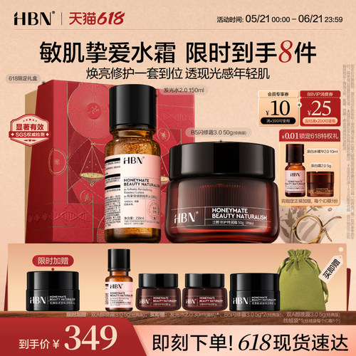 HBN精萃水晚霜提亮护肤组合