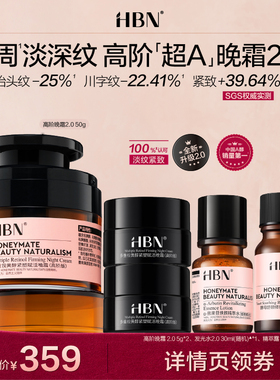 【达人专享】 HBN超A高阶晚霜2.0多重A醇视黄醇NHJ