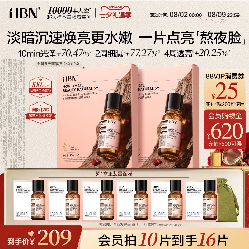 HBN发光面膜熬夜提亮改善暗沉