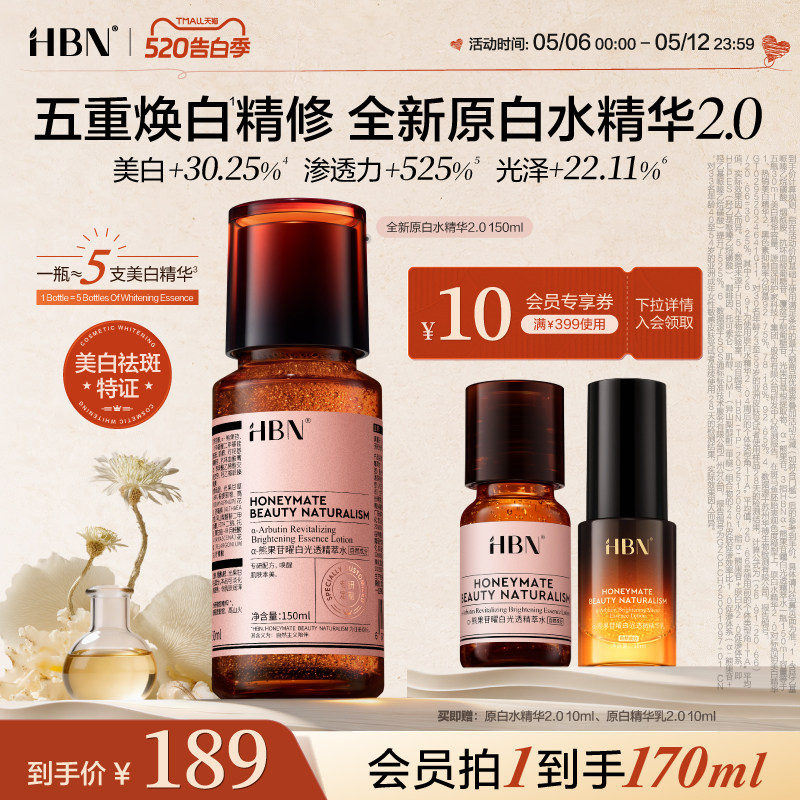 【全新升级】HBN原白水精华2.0美白特证版发光水&alpha;-熊果苷爽肤水