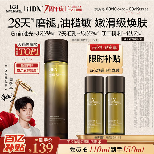HBN磨皮水控油祛痘保湿爽肤水