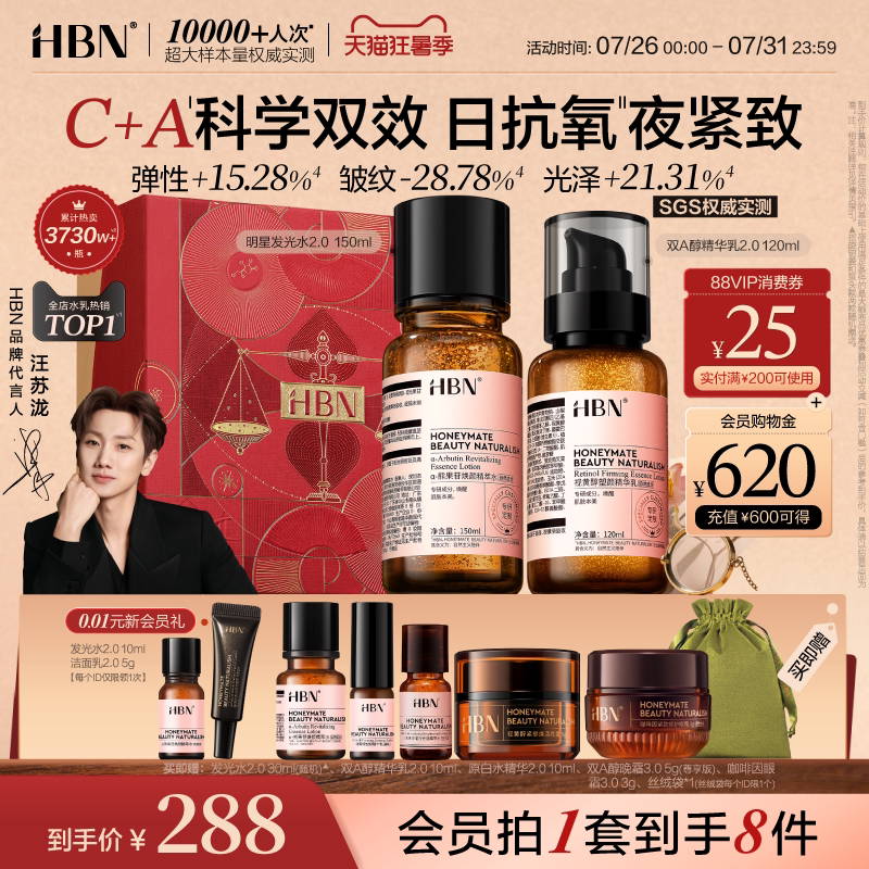 HBN早C晚A水乳套装2.0护肤品发光水提亮肤色抗氧淡纹紧致抗皱保湿