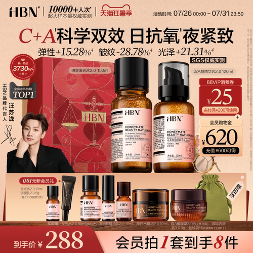 HBN早C晚A水乳套装2.0护肤品发光水提亮肤色抗氧淡纹紧致抗皱保湿