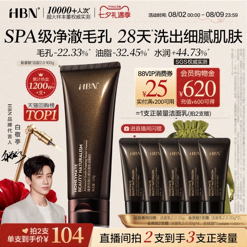 HBN三重氨基酸进阶洁面洗面奶2.0